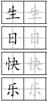 4.生日快乐毛笔字怎么写