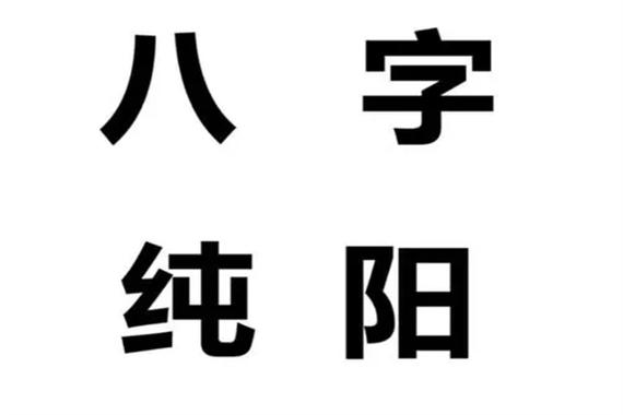 男八字纯阳有多可怕.jpg