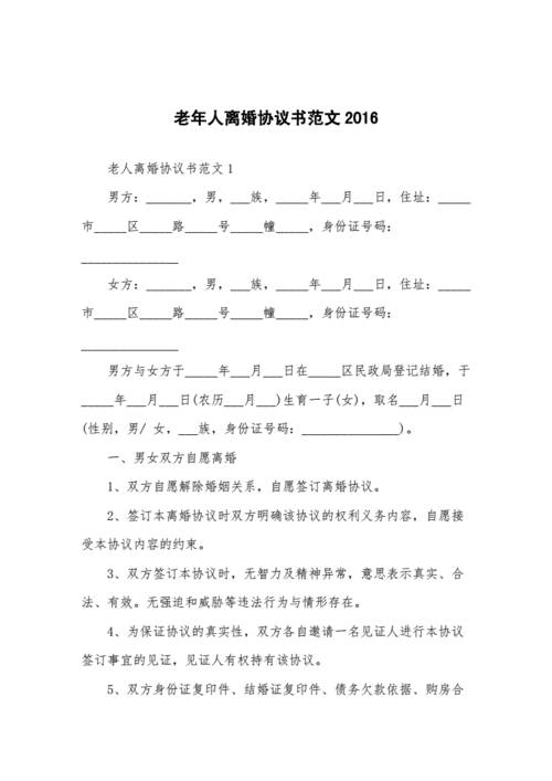 老年人离婚协议书专业范本2023doc12页