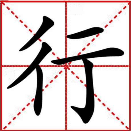 p>行,汉语一级字,读作háng,hàng,héng,xíng或xìng,最早见于 a
