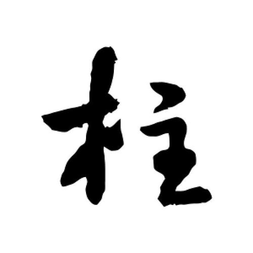 行书柱字