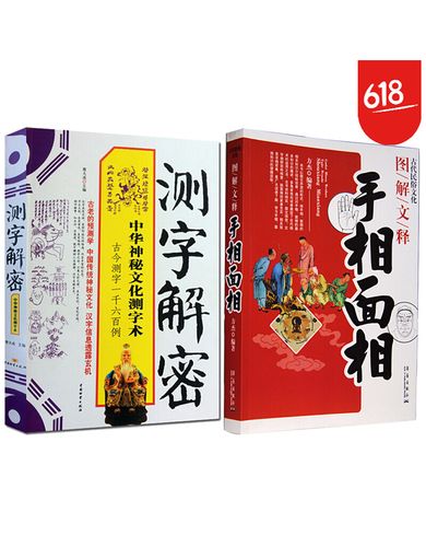 测字解密 手相面相 蔡大成 周易书籍测字大图解文释 图解麻衣神相