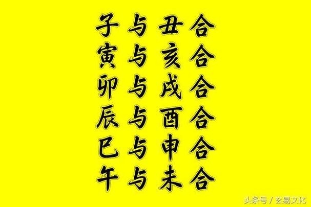 八字的破合 生肖不合八字合-神算网