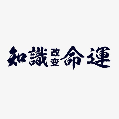 创意知识改变命运字体素材