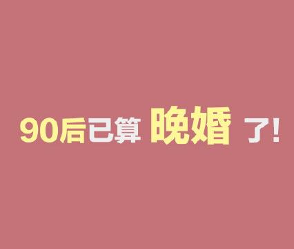 90后结婚算晚婚 网友:90后单身狗待拯救