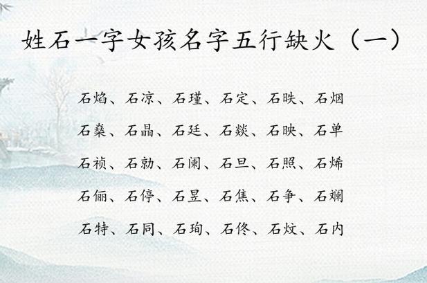 姓石一字女孩名字五行缺火 石姓女孩名字大全属兔缺火