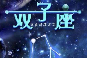 原创双子座感情告急这些情况或成分手导火索