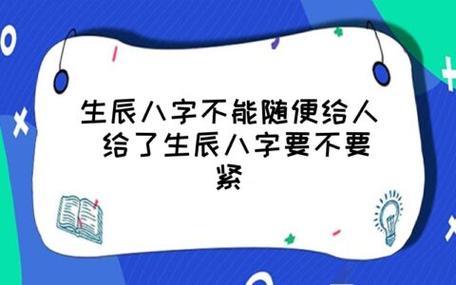 生辰八字不能随便给人 给了生辰八字要不要紧 - 时代开运网