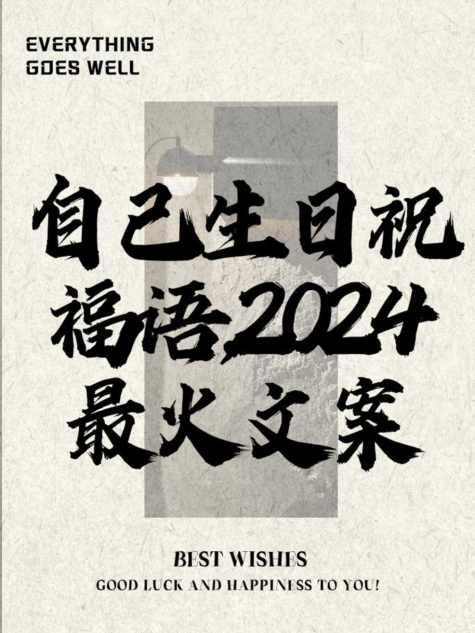 自己生日祝福语,2024最火文案