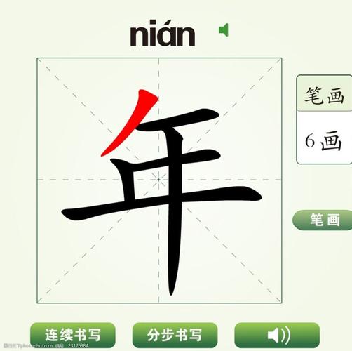 中国汉字年字笔画教学动画视频图片-图行天下图库