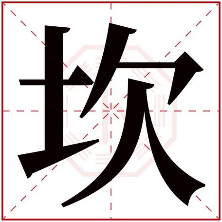 坎字的含义,坎字五行属什么