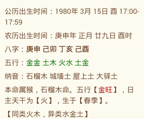 农历1980年正月二十九日酉时出生生辰八字