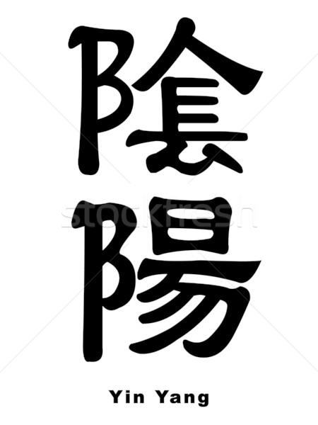 商业照片: 阴阳 · 中国的 ·字· 孤立 ·白·墨 / chinese word