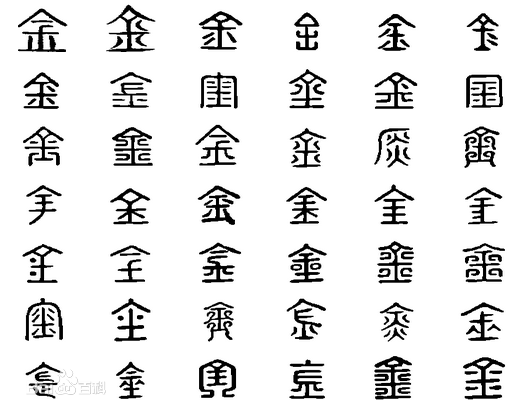 金字的异样写法,下面全是金字,如图