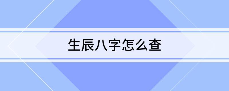 五行查询生辰八字查询打分_懂视_懂你更懂生活