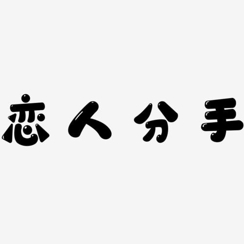 恋人分手-萌趣软糖体创意字体设计