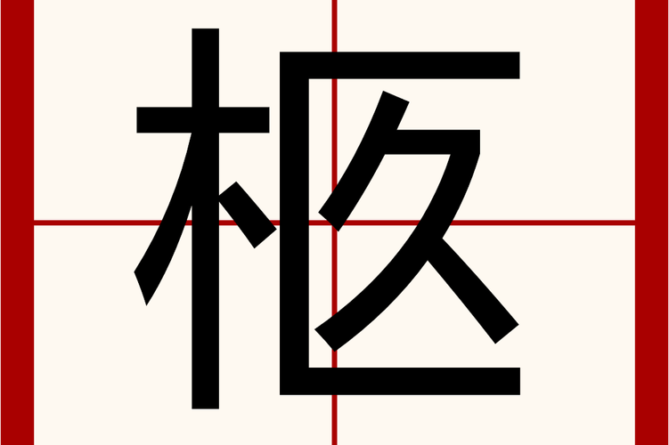 读作jiù,本意是装有尸体的棺材.又作