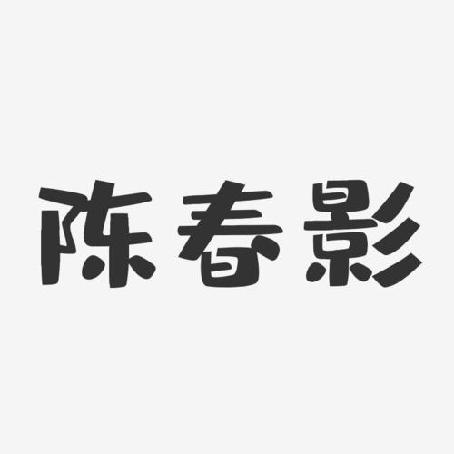 陈春影-布丁体字体签名设计