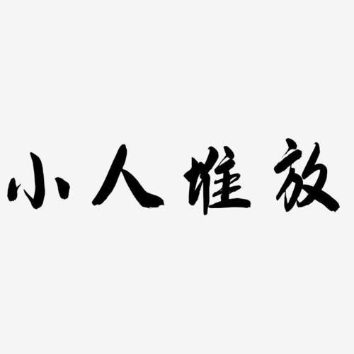 小人堆放-飞墨手书字体排版