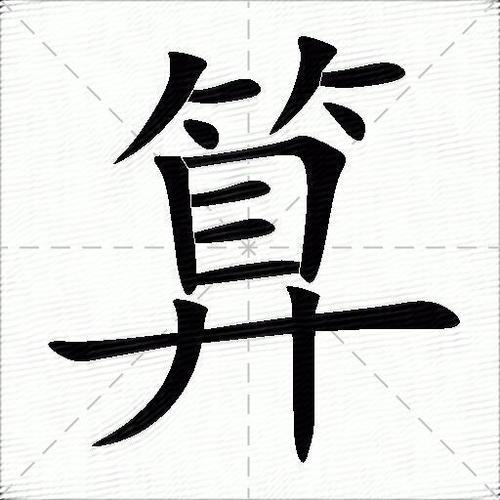 算的拼音读什么-算的意思释义-字典在线