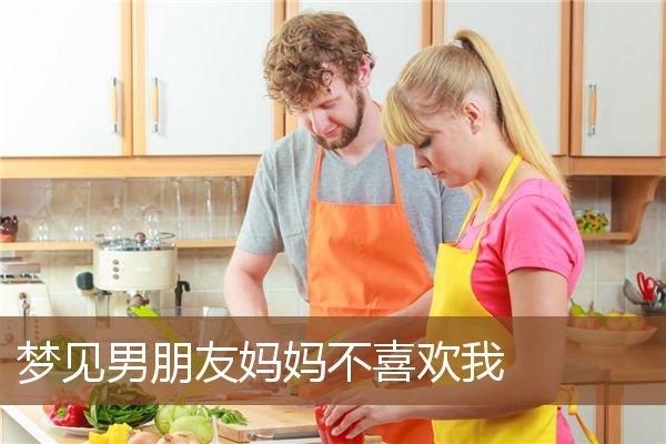 梦见男朋友妈妈不喜欢我