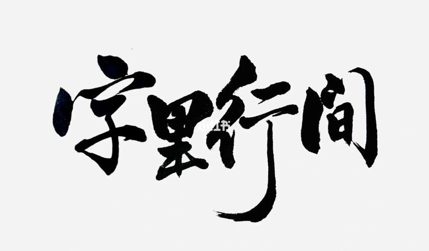 字里行间