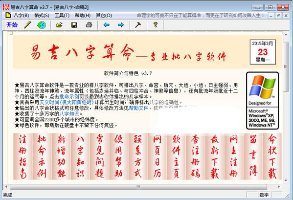 易吉八字算命软件375正式版易吉八字算命工具