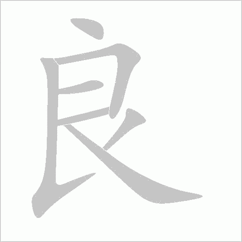 良的笔顺怎么写-良字笔顺笔画顺序图