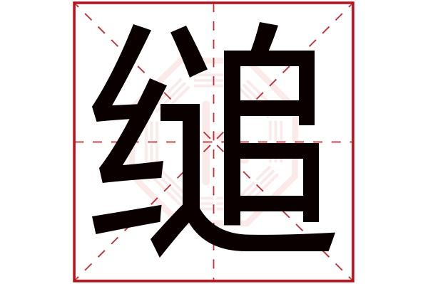 缒字五行属什么,缒字在名字里的含义,缒字起名的寓意_卜易居起名字典