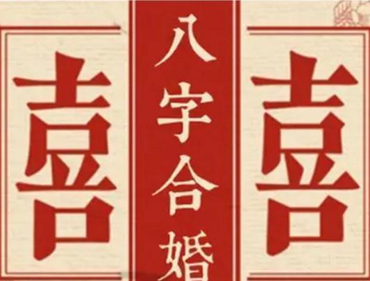 老黄历上合婚是什么意思?阴历八字合婚配对准吗? - 运势无忧