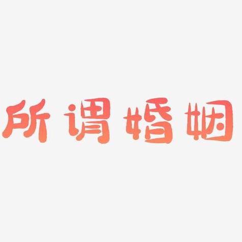 大家都知道,有人问八字怎么看婚姻,另外,还有人想问八字婚姻怎么看的?