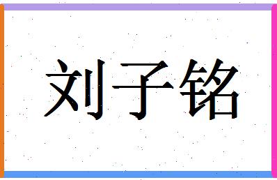 刘子铭姓名分数98分刘子铭名字评分解析