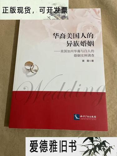 【二手9成新】华裔美国人的异族婚姻
