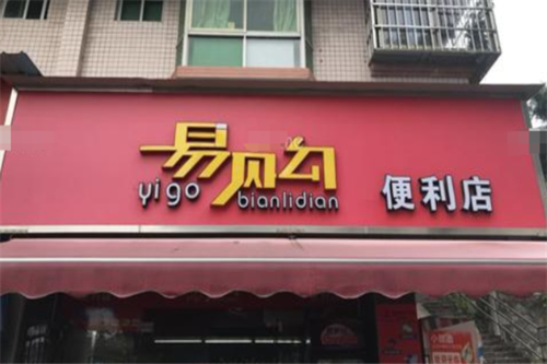 易购便利店加盟电话