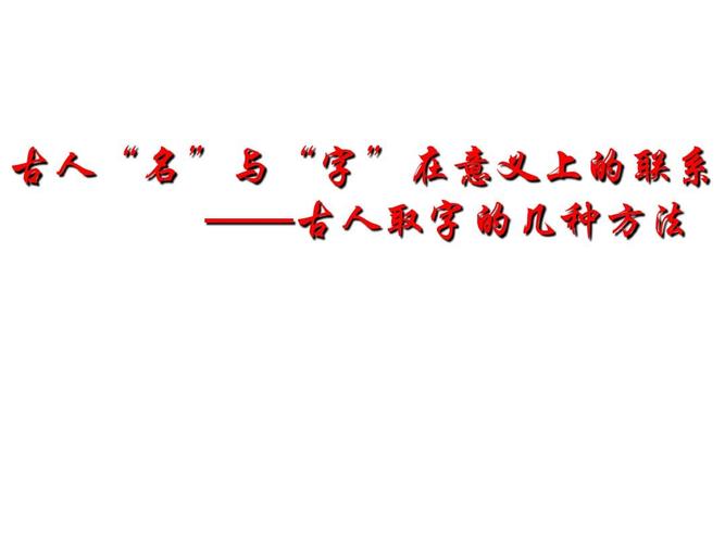 古人名与字之间的关系ppt