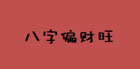 正财,偏财,正官,七杀,正印,偏印,食神,伤官,比肩,劫财等,而其中的偏财